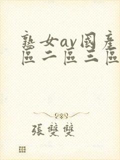 熟女av国产一区二区三区