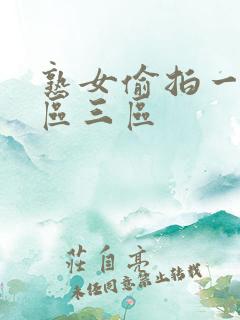 熟女偷拍一区二区三区