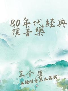 80年代经典影视音乐