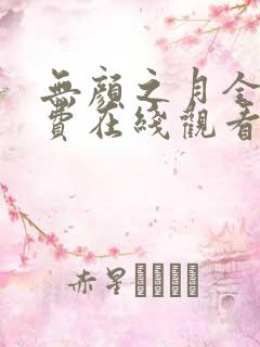 无颜之月全集免费在线观看