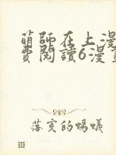 萌师在上漫画免费阅读6漫画下拉式