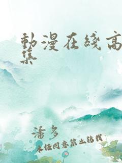 动漫在线高清全集