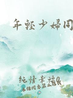 年轻少妇同学会