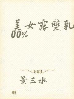 美女露双乳头100%