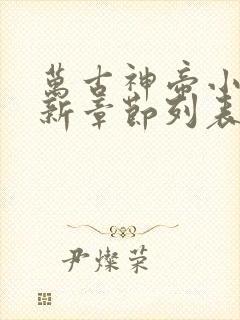 万古神帝小说最新章节列表最