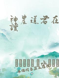 神农道君在线阅读