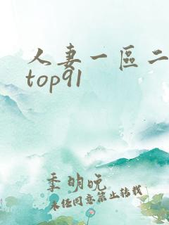 人妻一区二区 top91