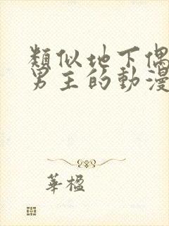 类似地下偶像双男主的动漫