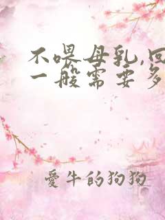 不喂母乳,回奶一般需要多久