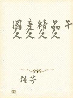 国产精品午夜久久久久久