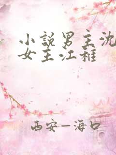 小说男主沈卿尘女主江稚