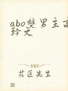 abo双男主高干文