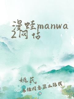 漫蛙manwa2网站