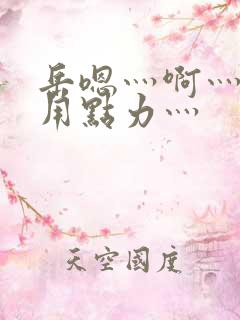 岳嗯灬啊灬嗯灬用点力灬