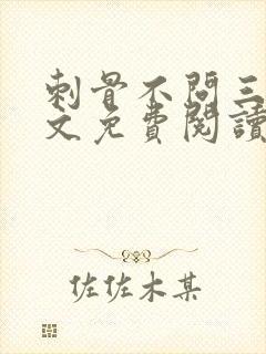 刺骨不问三九全文免费阅读笔趣阁