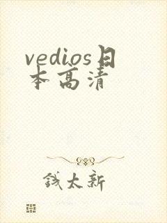 vedios日本高清