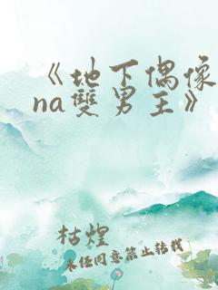 《地下偶像sana双男主》免费观看