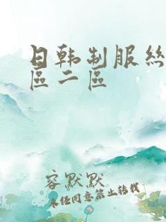 日韩制服丝袜一区二区