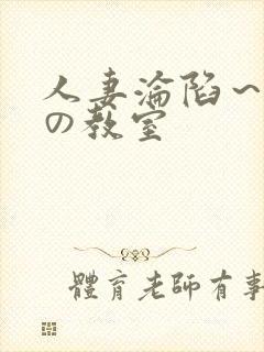 人妻沦陷～淫辱の教室