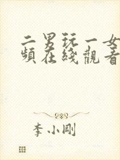 二男玩一女爽视频在线观看