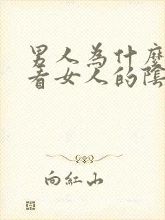 男人为什么喜欢看女人的阴道