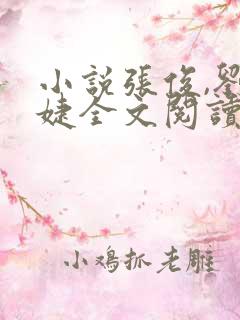 小说张俊,刘玉婕全文阅读