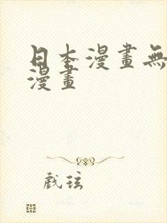 日本漫画无翼鸟漫画