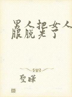 男人把女人的衣服脱光了