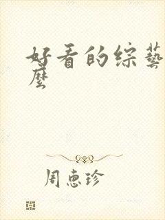 好看的综艺有什么