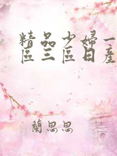 精品少妇一区二区三区日产乱码