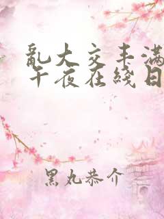 乱大交丰满少妇午夜在线日本