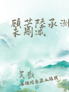 顾芒陆承洲小说未删减