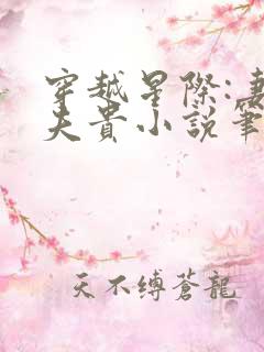 穿越星际:妻荣夫贵小说笔趣阁