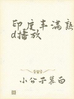 印度丰满熟女hd播放