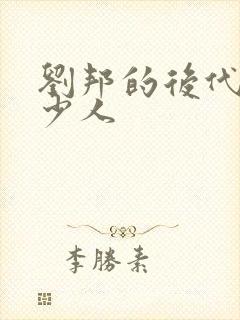 刘邦的后代有多少人