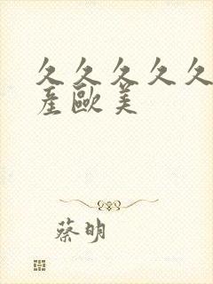 久久久久久久国产欧美