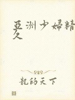 亚洲少妇精品久久