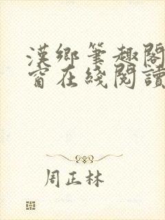 汉乡笔趣阁无弹窗在线阅读