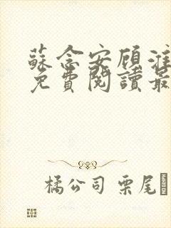 苏念安顾淮全文免费阅读最新章节