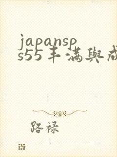 japansps55丰满与成熟