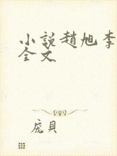 小说赵旭李晴晴全文