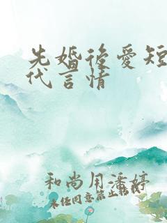 先婚后爱短篇现代言情