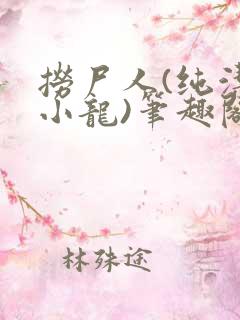 捞尸人(纯洁滴小龙)笔趣阁无弹窗