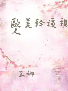 欧美干逼视频黑人