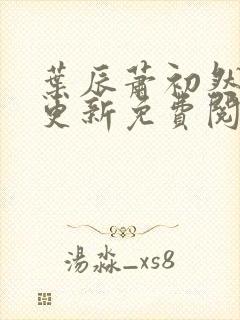 叶辰萧初然最快更新免费阅读全集