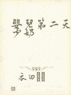 婴儿第二天吃多少奶