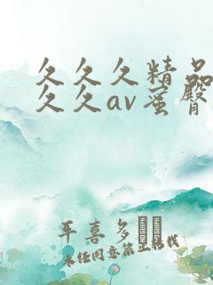 久久久精品播放久久av蜜臀