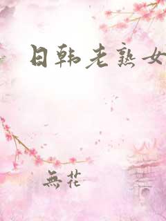 日韩老熟女激情