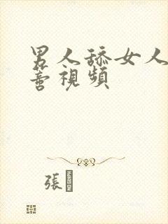 男人舔女人的阴蒂视频