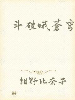 斗破哦苍穹年番